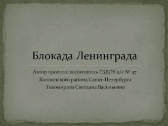 Проект Блокада Ленинграда проект (подготовительная группа)