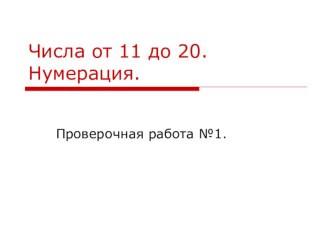 Закрепление изученного по теме: Числа от 11 до 20. методическая разработка по математике (1 класс) по теме