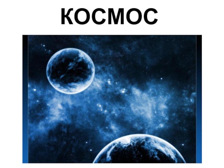 КОСМОС