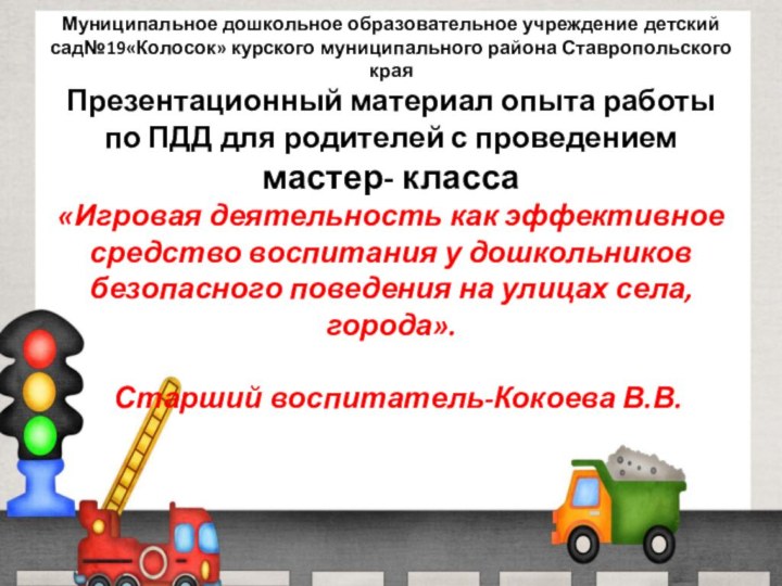 Муниципальное дошкольное образовательное учреждение детский сад№19«Колосок» курского муниципального района Ставропольского края