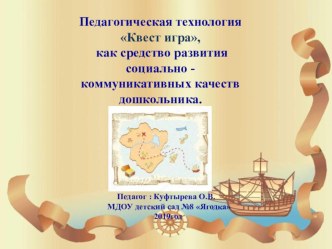 презентация Квест- игра презентация к уроку (подготовительная группа)
