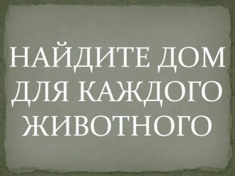 Тема  Дикие животные презентация урока для интерактивной доски по окружающему миру (средняя группа)