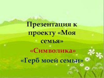 Символика Герб семьи презентация к уроку (средняя группа)