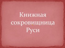 Книжная сокровищница Руси презентация к уроку по истории (4 класс)