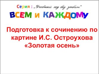 Всем и каждому. Напишем сочинение про осень. презентация к уроку по русскому языку (2 класс) по теме