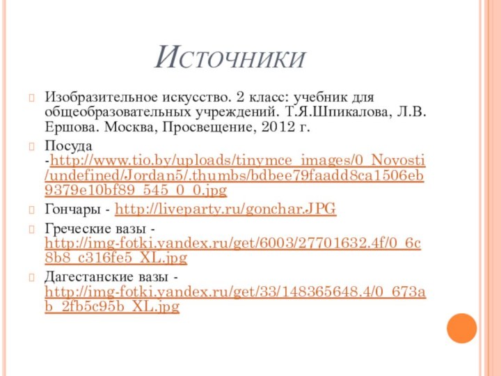 ИсточникиИзобразительное искусство. 2 класс: учебник для общеобразовательных учреждений. Т.Я.Шпикалова, Л.В.Ершова. Москва, Просвещение,