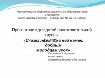 НОД в подготовительной группе Сказка ложь, да в ней намек, добрым молодцам урок с использованием ИКТ план-конспект занятия (подготовительная группа)