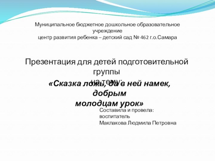 Муниципальное бюджетное дошкольное образовательное учреждениецентр развития ребенка – детский сад № 462