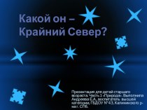 Презентация для детей старшего дошкольного возраста Какой он - Крайний Север? презентация к уроку по окружающему миру (старшая группа)