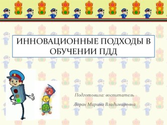Инновационные ПОДХОДЫ В ОБУЧЕНИИ пдд презентация