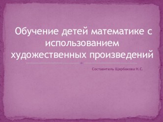 Использование художественных произведений при обучении детей математике. Величина-1. презентация к занятию (математика, младшая группа) по теме