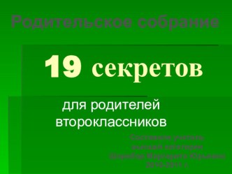 Родительское собрание 19 секретов родителям второклассников презентация к уроку (2 класс) по теме