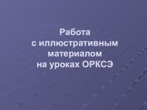 Презентация по курсу ОРКСЭ презентация к уроку (4 класс) по теме