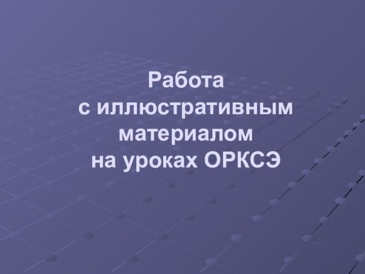 Работа  с иллюстративным материалом  на уроках ОРКСЭ