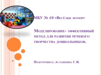 Моделирование- эффективный метод для развития речевого творчества дошкольников. презентация к уроку (старшая группа)