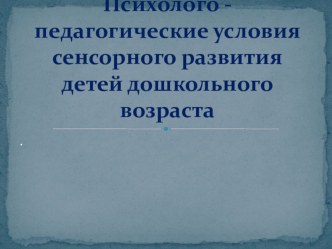 Мои презентации : Психолого - педагогические условия сенсорного развития детей дошкольного возраста презентация по теме