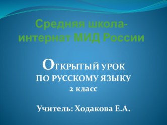 Конспект урока по русскому языку по теме Имя существительное 2 класс. план-конспект урока (русский язык, 2 класс) по теме