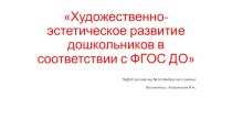 Художественно-эстетическое развитие дошкольников в соответствии с ФГОС ДО презентация к уроку (средняя группа)