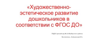 Художественно-эстетическое развитие дошкольников в соответствии с ФГОС ДО презентация к уроку (средняя группа)