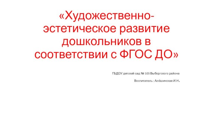 «Художественно-эстетическое развитие дошкольников в соответствии с ФГОС ДО»