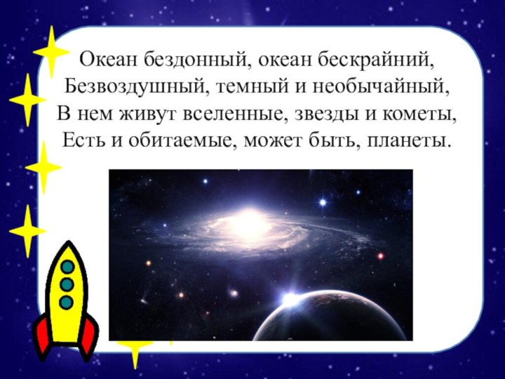 Океан бездонный, океан бескрайний,  Безвоздушный, темный и необычайный,  В нем