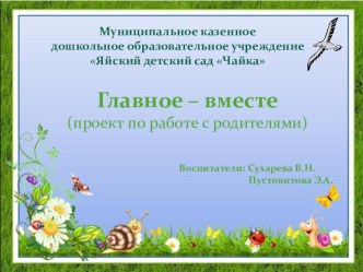 Презентация Главное вместе педагогический проект по работе с родителями младшей группы презентация к уроку (младшая группа)