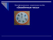 Презентация Дидактическое пособие презентация к уроку (подготовительная группа)