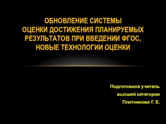 Презентация Обновление системы оценки достижения планируемых результатов при введении ФГОС в начальной школе презентация к уроку по теме