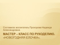 Мастер-класс Новогодняя елочка презентация к занятию по аппликации, лепке (подготовительная группа) по теме