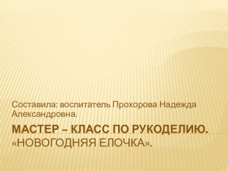 Мастер-класс Новогодняя елочка презентация к занятию по аппликации, лепке (подготовительная группа) по теме