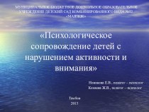 Психологическое сопровождение детей с нарушением активности и внимания проект по теме