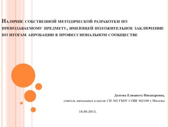Наличие собственной методической разработки по преподаваемому предмету, имеющей положительное заключение по итогам апробации в профессиональном сообществе учебно-методический материал по теме