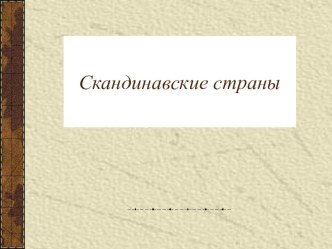 Северные страны презентация к уроку по окружающему миру (3 класс) по теме