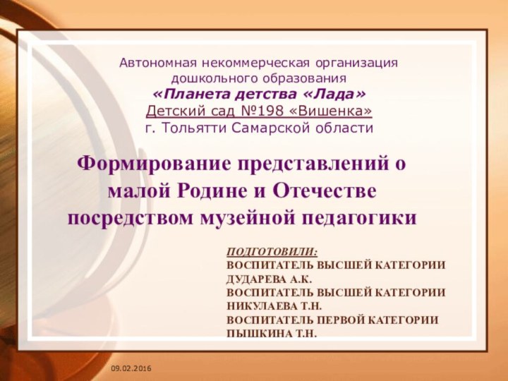 Подготовили:Воспитатель высшей категорииДударева А.К.Воспитатель высшей категорииНикулаева Т.Н.Воспитатель первой категорииПышкина Т.Н.Формирование представлений о