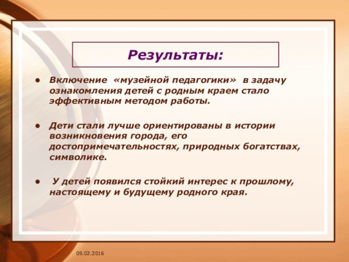 Результаты: Включение «музейной педагогики» в задачу ознакомления детей с родным краем