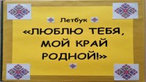 Летбук Люблю тебя, мой край родной методическая разработка (подготовительная группа)