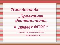 Проектная деятельность учащихся в рамках ФГОС доклад учебно-методический материал