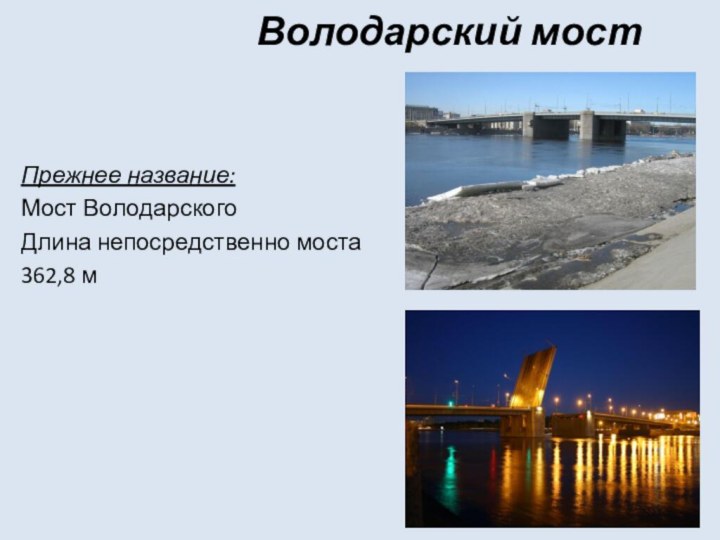 Володарский мостПрежнее название:Мост ВолодарскогоДлина непосредственно моста362,8 м