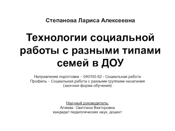 Степанова Лариса Алексеевна  Технологии социальной работы с разными типами семей в