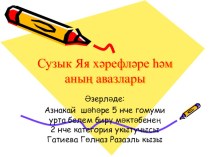 Сузык Яя хәрефләре һәм аның авазлары. презентация к уроку (2 класс)