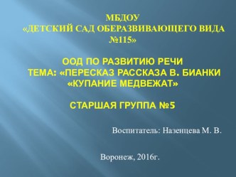 Презентация к занятию : Пересказ рассказа В.Бианки Купание медвежат презентация к уроку по развитию речи (старшая группа)