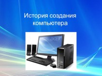 История компьютера презентация к уроку по информатике (2 класс) по теме