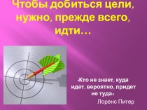 Чтобы добиться цели, нужно, прежде всего, идти... презентация урока для интерактивной доски по теме