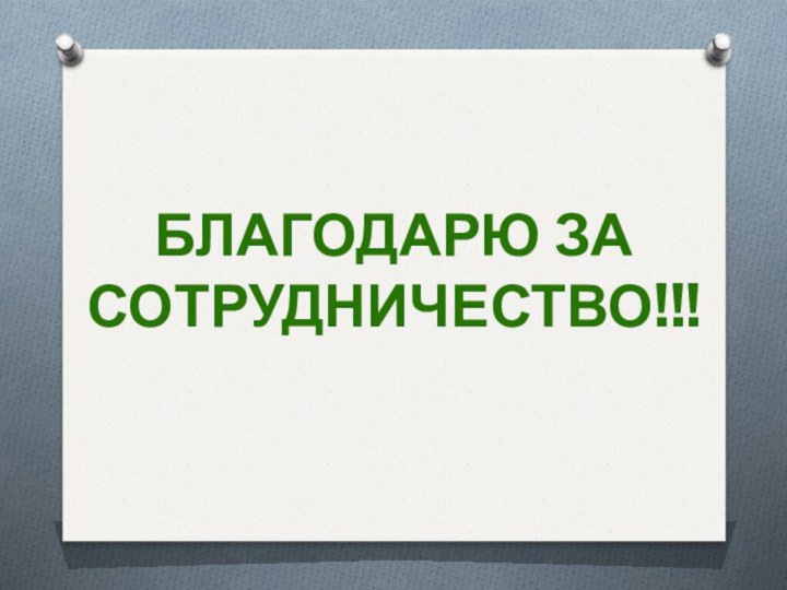 Благодарю за Сотрудничество!!!