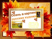 Осень: Осень в картинах русских художников презентация к уроку по окружающему миру (3 класс) по теме