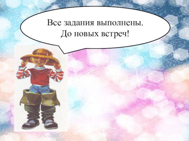 Все задания выполнены. До новых встреч!