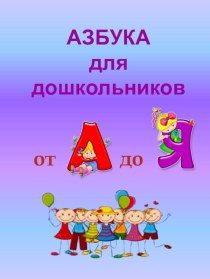 Азбука для дошкольников - Детский путеводитель по Ростовскому району (сокращенный вариант) методическая разработка по окружающему миру