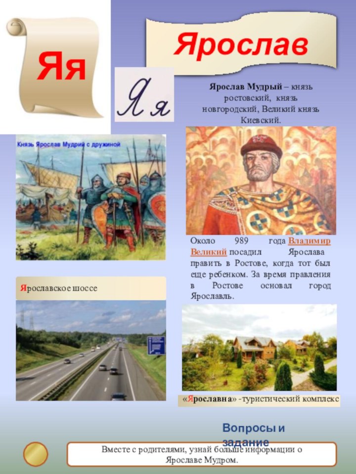 ЯрославЯя,Вместе с родителями, узнай больше информации о Ярославе Мудром.Вопросы и заданиеЯрославское шоссе«Ярославна»