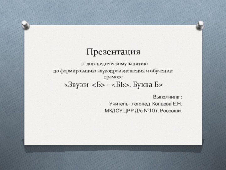 Презентация  к логопедическому занятию по формированию звукопроизношения и обучению грамоте