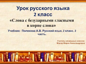 Урок русского языка по ФГОС Слова с проверяемыми безударными гласными 2 класс план-конспект урока по русскому языку (2 класс)